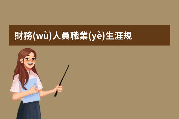 財務(wù)人員職業(yè)生涯規(guī)劃 會計職業(yè)生涯規(guī)劃ppt